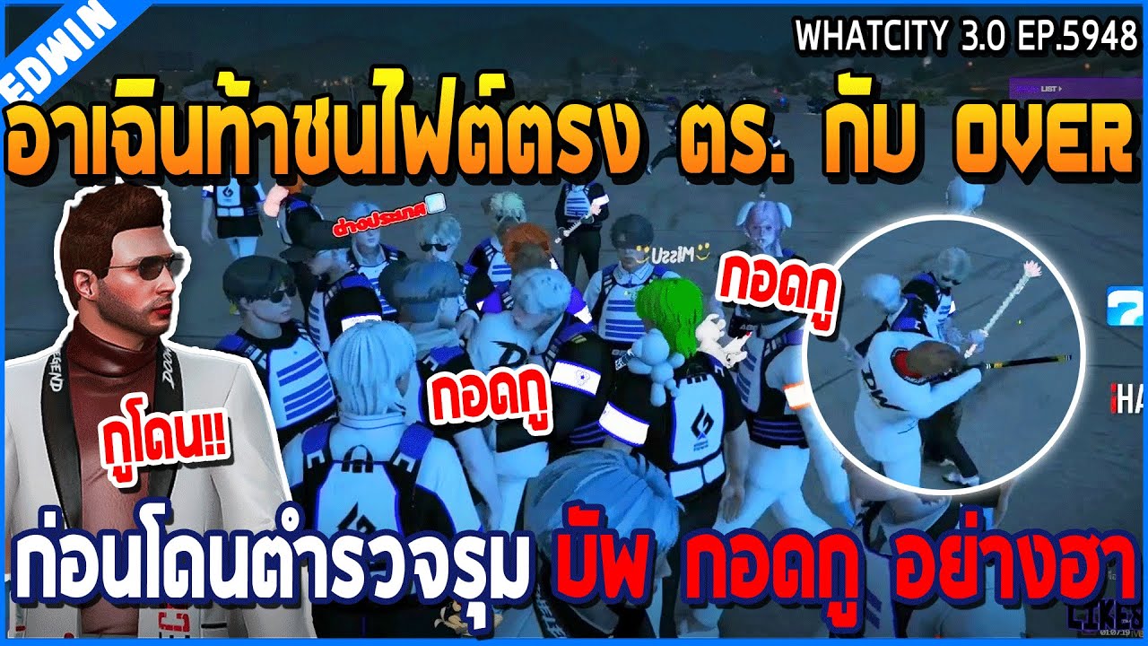 เมื่ออาเฉินท้าชนไฟต์ตรง ตร. กับ OVER ก่อนโดนตำรวจรุม บัพ กอดกู อย่างฮา | GTA V | WC3 EP.5948